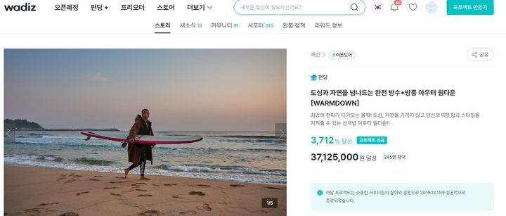 [서울=뉴시스]2019년 12월 패션 브랜드 '세터'가 진행한 첫 와디즈 크라우드펀딩.(사진=와디즈 제공) 2025.06.24. photo@newsis.com *재판매 및 DB 금지