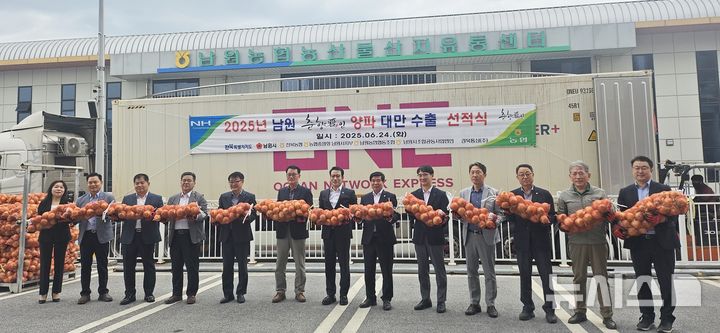 [남원=뉴시스]윤난슬 기자 = 전북농협과 남원농협은 24일 남원농협 산지유통센터에서 '2025년산 남원 양파 대만 수출 선적식'을 열었다고 밝혔다. (사진=전북농협 제공) 2025.06.24. photo@newsis.com 