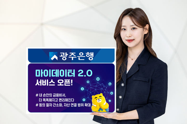 광주은행이 더 편리해진 내 손안의 금융비서 광주 와뱅크 '마이데이터 2.0 서비스'를 오픈했다. (사진=광주은행 제공) photo@newsis.com *재판매 및 DB 금지