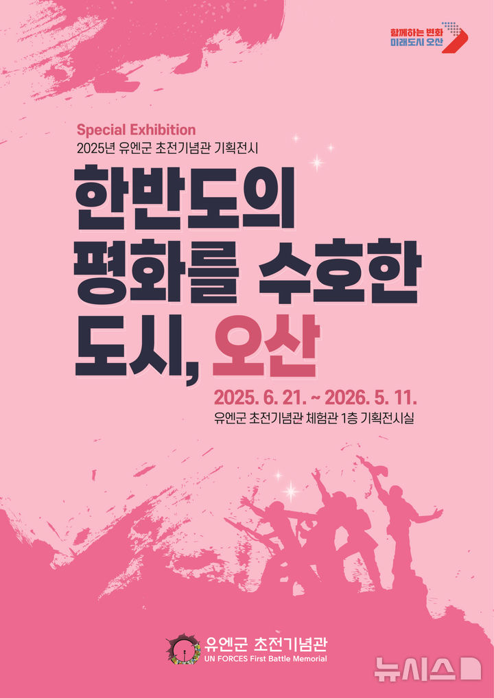 [오산=뉴시스] 오산시 '한반도를 수호한 도시 오산' 기획전 포스터 (사진=오산시 제공) 2025.06.24.photo@newsis.com 
