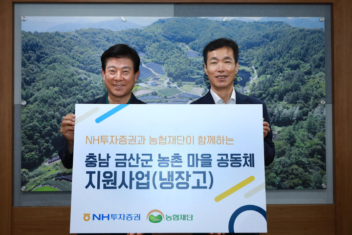 NH투자증권, 충남 금산군에 냉장고 40대 전달