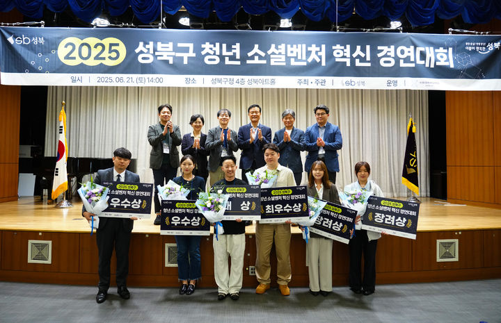 [서울=뉴시스] 성북구가 지난 21일 오후 성북구청 성북아트홀에서 '2025년 성북구 청년 소셜벤처 혁신 경연대회'를 개최하고 기념사진을 촬영하고 있다. 2025.06.24 (사진 제공=성북구청) photo@newsis.com *재판매 및 DB 금지