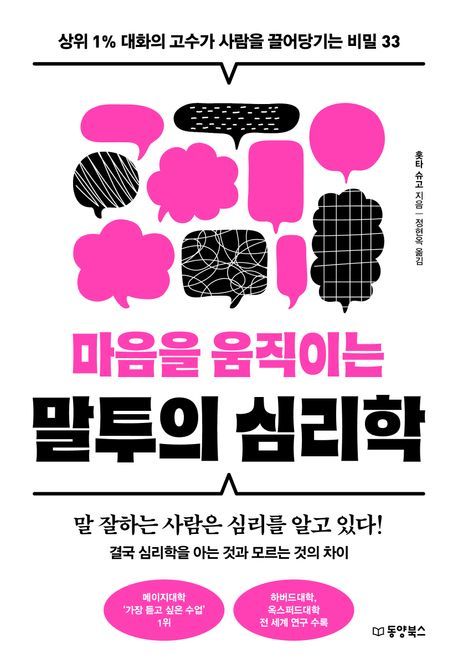 [서울=뉴시스] 마음을 움직이는 말투의 심리학. (사진=동양북스 제공) 2025.06.24. photo@newsis.com *재판매 및 DB 금지 