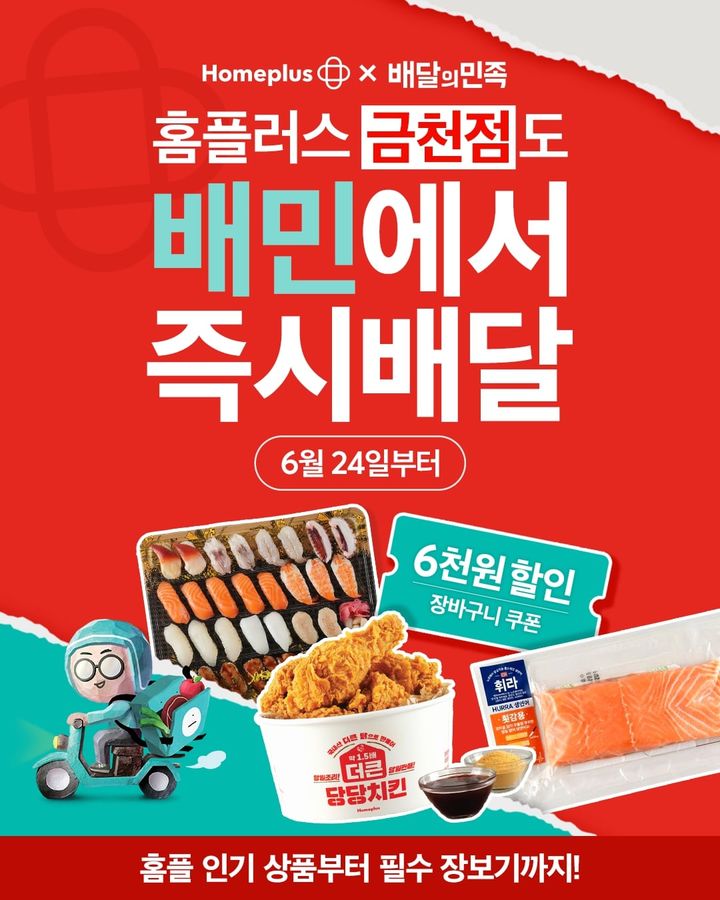 (사진=홈플러스 제공) *재판매 및 DB 금지