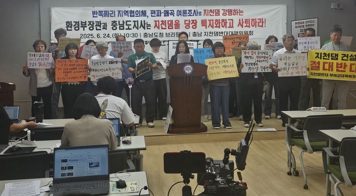 [홍성=뉴시스]조명휘 기자 = 지첨댐반대대책위원회가 24일 충남도청 브리핑룸에서 편파·왜곡 여론조사를 주장하며 지천댐 백지화를 요구하고 있다. 2025.06.24. photo@newsis.com *재판매 및 DB 금지