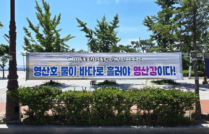 [목포=뉴시스]목포 평화광장에 내걸린 영산강 하굿둑 개방을 촉구하는 현수막. (사진=목포환경운동연합 제공) 2025.06.24. photo@newsis.com *재판매 및 DB 금지