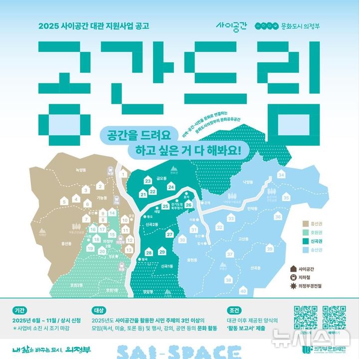 [의정부=뉴시스] '사이공간(공간드림)' 사업 포스터. (사진=의정부문화재단 제공) 2025.06.24 photo@newsis.com