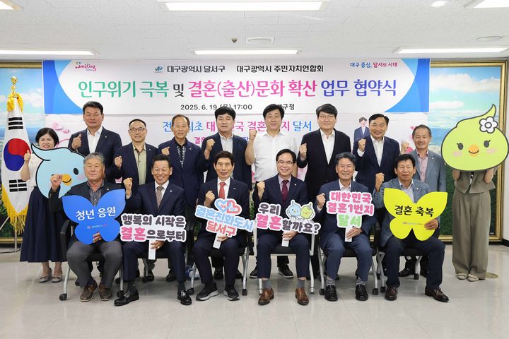 [대구=뉴시스] 대구시 달서구는 대구광역시주민자치연합회와 초저출생 인구 위기 극복을 위한 공동 대응 및 결혼문화 확산을 위한 업무협약을 체결했다. (사진=대구시 달서구 제공) 2025.06.24. photo@newsis.com *재판매 및 DB 금지