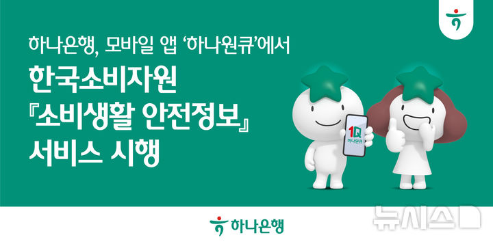 [서울=뉴시스]하나은행은 모바일 앱 '하나원큐'에서 한국소비자원의 '소비생활 안전정보' 서비스를 제공한다고 24일 밝혔다. (사진=하나은행 제공). 2025.06.24. photo@newsis.com 
