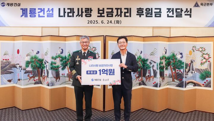 [서울=뉴시스] 이승찬 계룡건설 회장(오른쪽)과 신은봉 육군인사사령관이 24일 계룡대에서 '나라사랑 보금자리 사업' 후원금을 전달한 후 기념촬영을 하고 있다. 2025.06.24. (사진=계룡건설 제공) photo@newsis.com *재판매 및 DB 금지