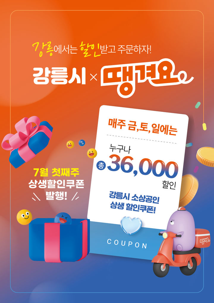 [강릉=뉴시스] 배달앱 땡겨요 할인쿠폰 홍보 포스터.(사진=강릉시 제공)photo@newsis.com *재판매 및 DB 금지