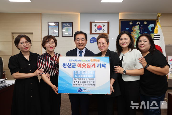 [진천=뉴시스] 송기섭(왼쪽 세 번째) 충북 진천군수가 24일 진천군청에서 관내 5개 어린이집으로 구성된 '어울리다' 그룹 관계자들과 취약계층 성금 전달식 기념촬영을 하고 있다. (사진=진천군 제공) 2025.06.24. photo@newsis.com