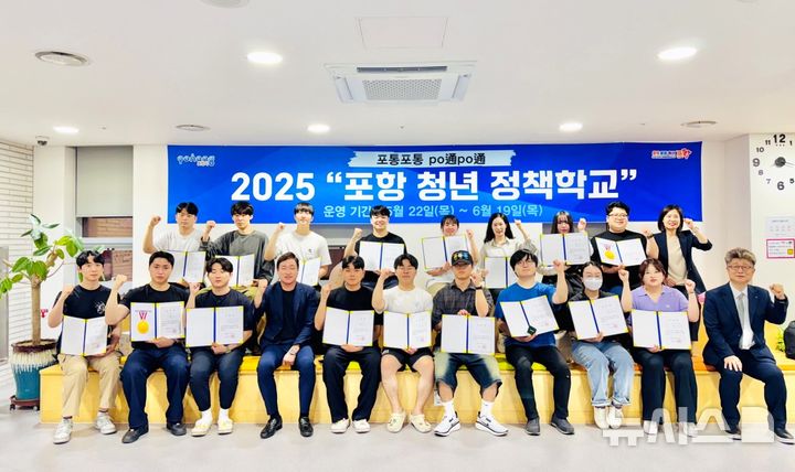 [포항=뉴시스] 송종욱 기자 = 경북 포항시가 청년의 목소리를 듣는 등 다양한 청년 정책을 수립, 추진해 청년 친화 도시로 도약한다. 사진은 지난 19일 포항청춘센터&청년창업플랫폼에서 열린 '제2기 포항청년정책학교 수료식' 모습. (사진=포항시 제공) 2025.06.24. photo@newsis.com