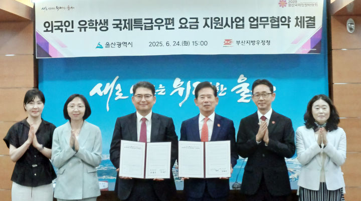 [부산=뉴시스] 부산지방우정청은 24일 울산시와 외국인 유학생의 안정적인 정착 등을 위해 외국인 유학생 국제특급우편(EMS) 요금 지원사업 추진을 위한 업무협약을 체결했다고 밝혔다. (사진=부산지방우정청 제공) 2025.06.24. photo@newsis.com *재판매 및 DB 금지