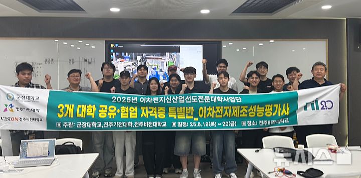 [전주=뉴시스]윤난슬 기자 = 전북 전주비전대학교는 신산업 분야인 이차전지 분야 인재 양성을 위한 '이차전지제조성능평가사 자격증 특별반'을 운영했다고 23일 밝혔다. (사진=전주비전대 제공) photo@newsis.com 