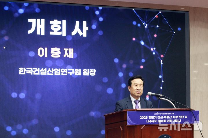 [서울=뉴시스] 이충재 한국건설산업연구원장이 24일 서울 강남구 건설회관에서 열린 '2025년 하반기 건설·부동산 시장 진단 및 내수경기 활성화 전략 세미나'에서 개회사를 하는 모습. 