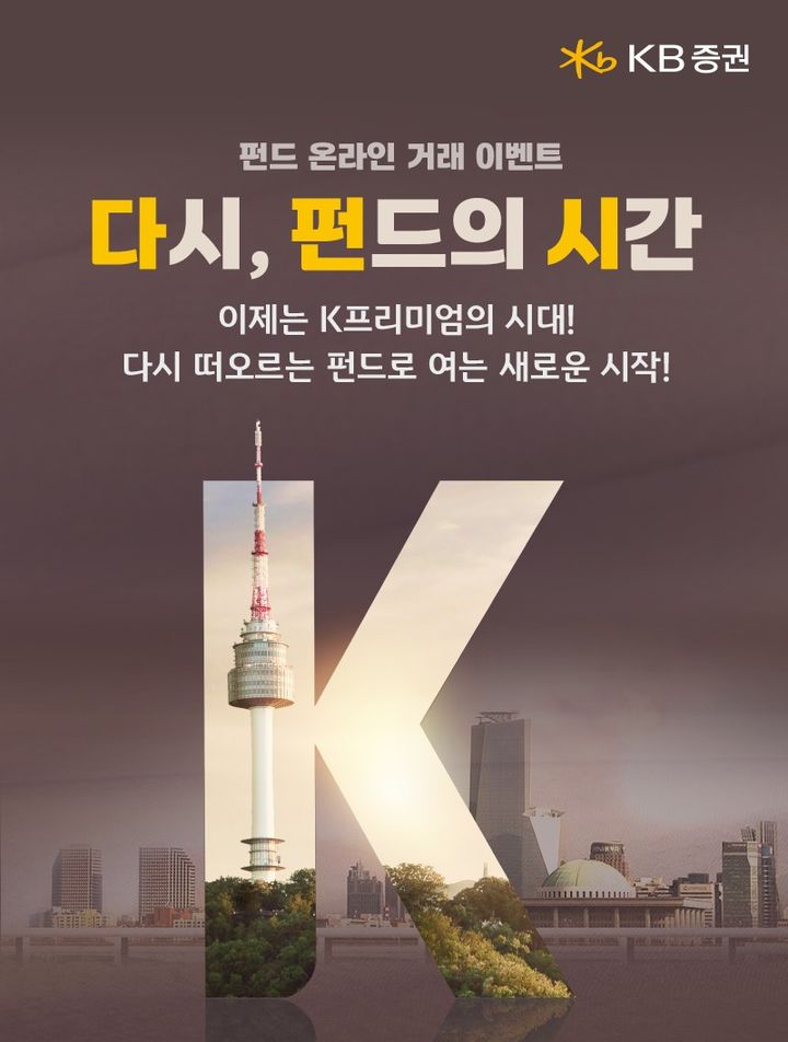 KB증권, 펀드 온라인 거래 이벤트 8월까지