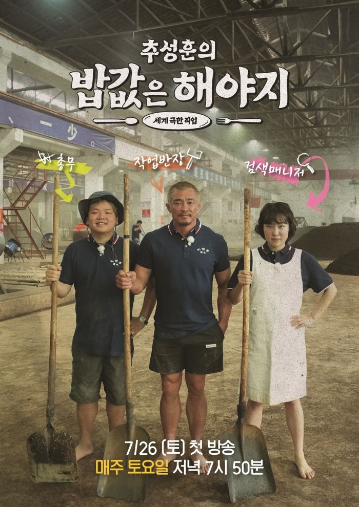 [서울=뉴시스] 다음 달 26일 방송하는 ENA·EBS 공동제작 예능 '추성훈의 밥값은 해야지' 포스터와 비하인드 스토리가 공개됐다. (사진=EBS) 2025. 06. 24. photo@newsis.com  *재판매 및 DB 금지