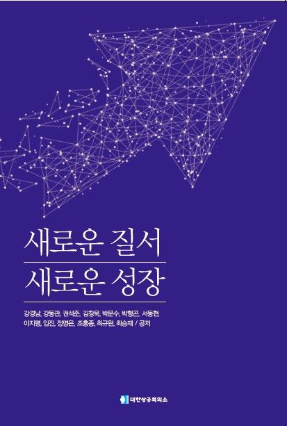 [서울=뉴시스]최태원 SK그룹 회장이 이끌고 있는 대한상공회의소가 이재명 정부에 새로운 경제 성장을 위한 정책 제언집을 만들어 전달했다. 최 회장이 평소 국회 강연, 정부 간담회, 인터뷰 등을 통해 설파한 내용을 각 분야 전문가들이 심층연구해 제언집 형태의 책자로 펴낸 것이다. (사진 = 대한상의) 2025.06.24. photo@newsis.com&nbsp;&nbsp; *재판매 및 DB 금지