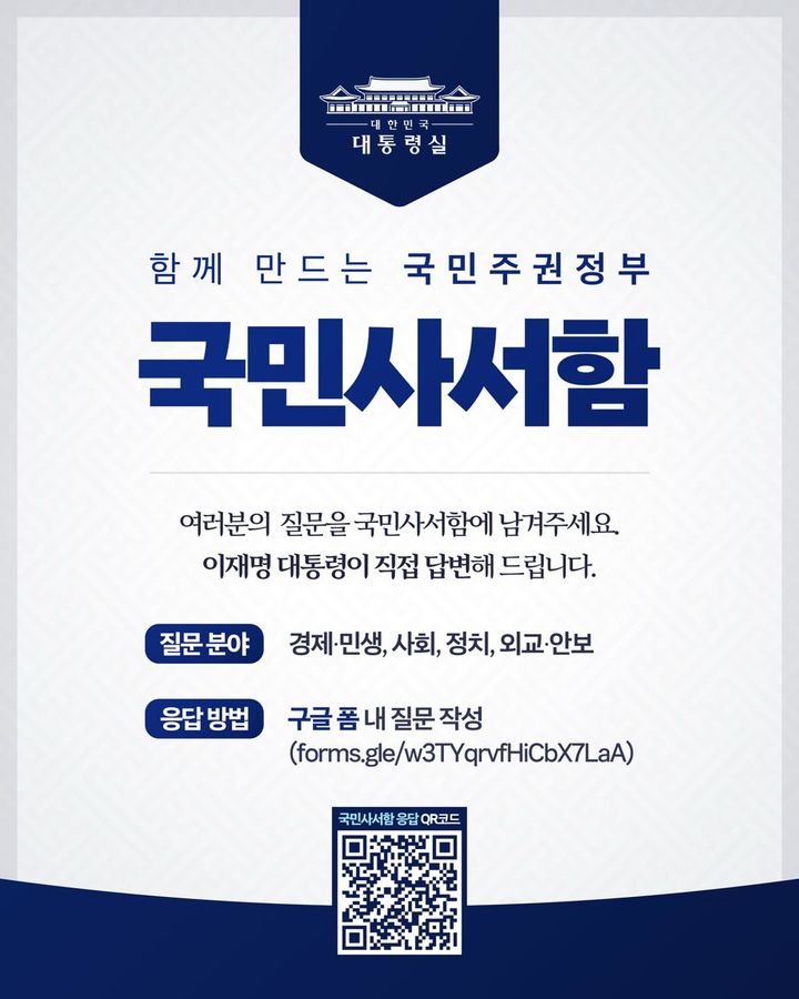 대통령실, 대통령에 묻는 '국민사서함' 운영…李 직접 답변할 수도