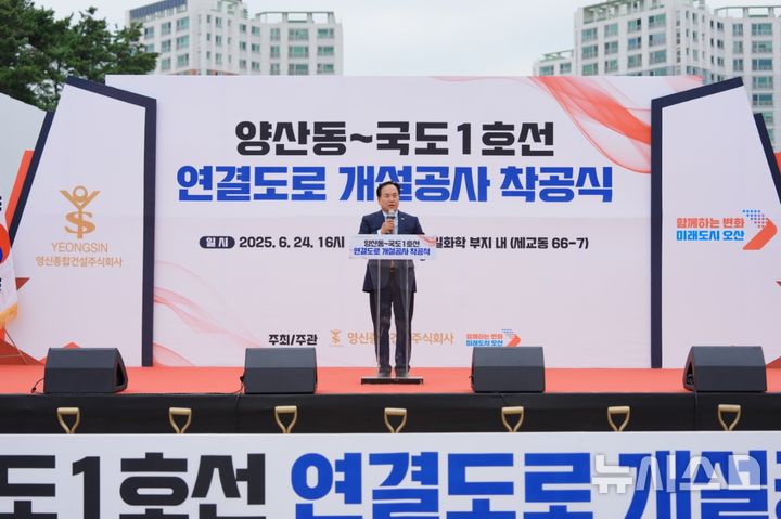 [오산=뉴시스] 오산시 양산동~국도1호선 연결도로 착공식 모습 (사진=오산시 제공) 2025.06.24.photo@newsis.com 