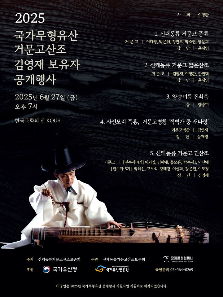 '2025 국가무형유산 거문고산조 김영재 보유자 공개행사' 포스터 (이미지=정아트앤컴퍼니 제공) *재판매 및 DB 금지