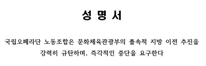 국립오페라단이 문화체육관광부의 지방 이전 계획에 대해 반대하는 성명서를 24일 발표했다. (국립오페라단 홈페이지 캡처) *재판매 및 DB 금지