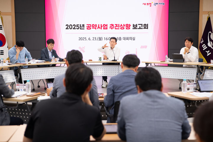 [구미=뉴시스] 공약사업 보고회. (사진=구미시 제공) 2025.06.24 photo@newsis.com *재판매 및 DB 금지