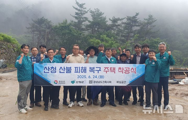 [산청=뉴시스]24일 경남 산청군 시천면의 중태마을에서 열린 산불 피해 주택 복구를 위한 첫 착공식에 참석한 박명균 경남도 행정부지사, 정영철 산청군 부군수, 정일현 경상남도건축사회 회장 등이 기념촬영하고 있다.(사진=경남도 제공) 2025.06.24. photo@newsis.com