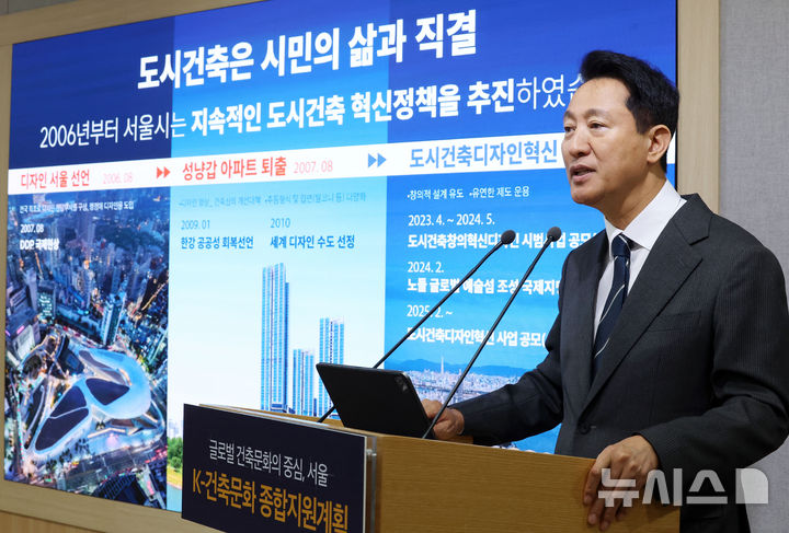 [서울=뉴시스] 홍효식 기자 = 오세훈 서울시장이 24일 서울 중구 서울시청에서 K-건축문화 종합지원계획을 발표하고 있다. 2025.06.24. yesphoto@newsis.com