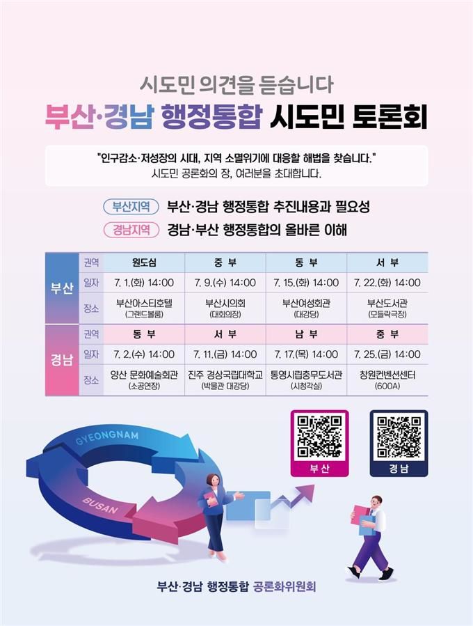 [부산=뉴시스] 부산·경남 행정통합 시도민 토론회 포스터(사진=부산시 제공) 2025.06.25. photo@newsis.com *재판매 및 DB 금지