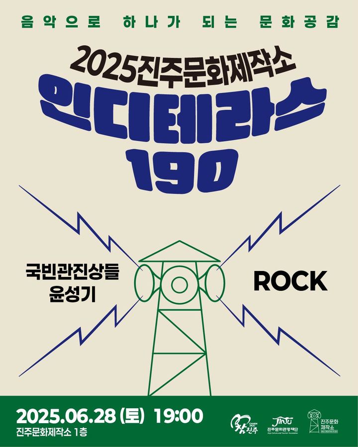 [진주=뉴시스]진주문화관광재단, '인디테라스 190' 포스터.(사진=진주문화관광재단 제공).2025.06.25.photo@newsis.com *재판매 및 DB 금지