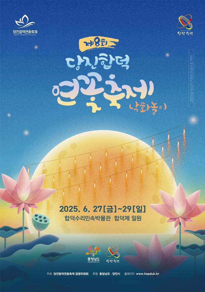 [당진=뉴시스] 제8회 당진 합덕 연꽃축제 공식 홍보물. (사진=당진시 제공) 2025.06.25. photo@newsis.com *재판매 및 DB 금지