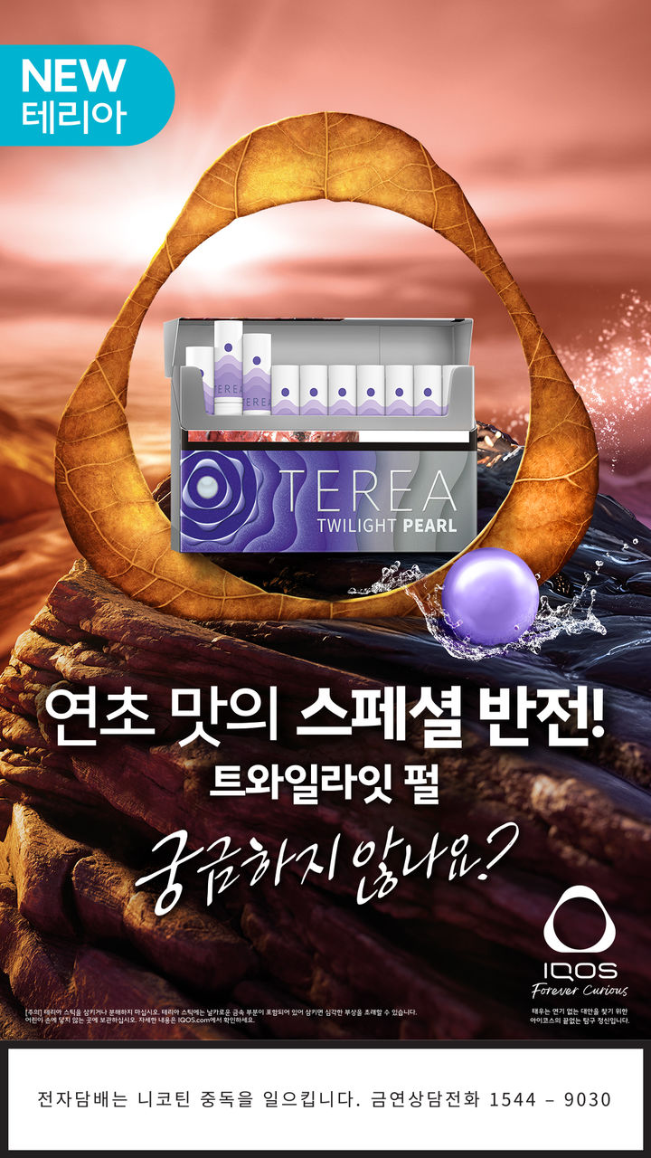 [서울=뉴시스] 아이코스 일루마 전용 타바코 스틱 신제품 '테리아 트와일라잇 펄'.(사진=한국필립모리스 제공) *재판매 및 DB 금지