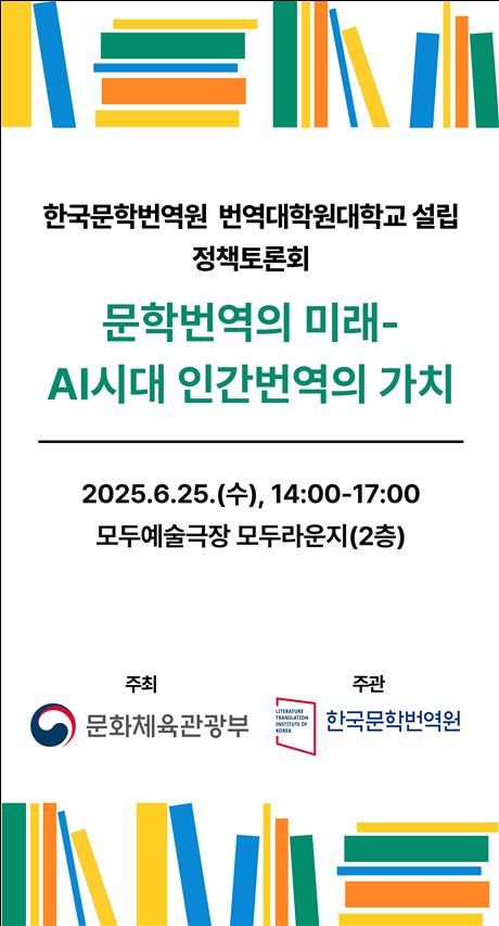 '번역대학원대학 설립 정책토론회' 포스터. (문화체육관광부 제공) *재판매 및 DB 금지