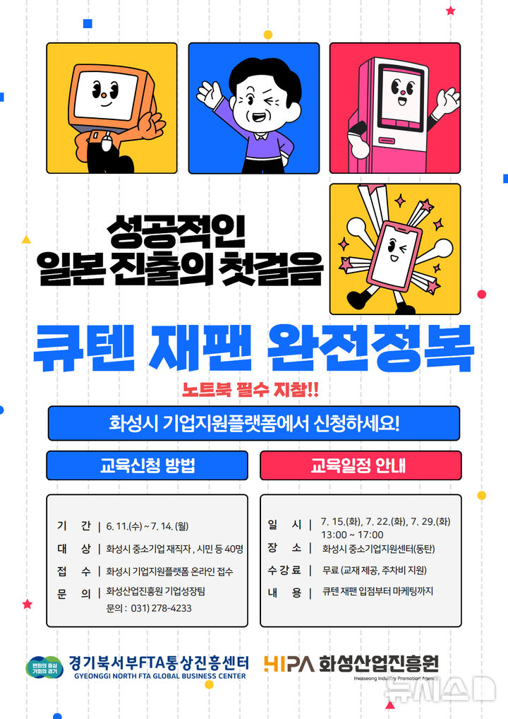 [화성=뉴시스] '큐탠 재팬 완전정복' 디지털 홍보자료. (사진=화성산업진흥원 제공) 2025.06.25. photo@newsis.com