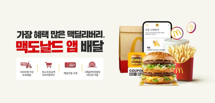 [서울=뉴시스] 한국맥도날드가 '맥도날드 앱' 주문 채널에 배달 주문을 포함시켰다.(사진=한국맥도날드 제공) *재판매 및 DB 금지