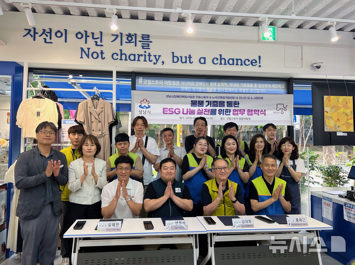 [성남=뉴시스] 성남시가 야탑동 소재 굿윌스토어에서 노숙인종합지원센터 등 5곳과 ‘ESG 나눔 실천-기증 의류 선순환 사업 추진에 관한 업무 협약’을 체결했다(사진=성남시 제공) 2025.06.25.photo@newsis.com