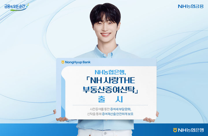 NH농협은행, 부동산증여신탁 출시