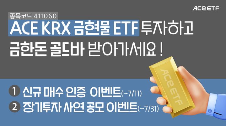 ACE KRX금현물 ETF 이벤트. (사진=한국투자신탁운용 제공) *재판매 및 DB 금지