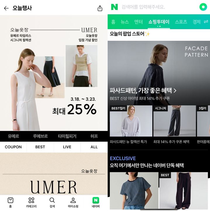 [서울=뉴시스] 네이버플러스 스토어에 입점한 컨템포러리 브랜드 유메르(왼쪽)와 파사드패턴 (사진=네이버 제공) *재판매 및 DB 금지