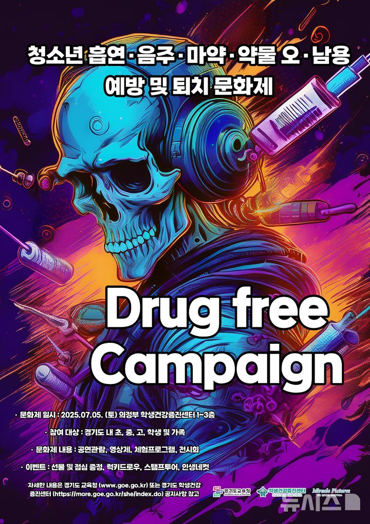 [의정부=뉴시스] 청소년 마약예방 문화제 포스터. (사진=경기도교육청 제공) 2025.06.25 photo@newsis.com