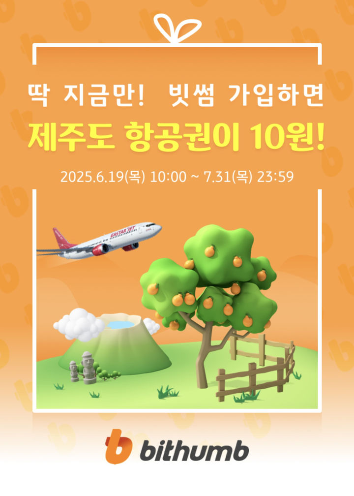 빗썸, KB Pay와 신규 회원 제주도 항공권 10원 구매 제휴 이벤트 진행. (사진=빗썸 제공) *재판매 및 DB 금지