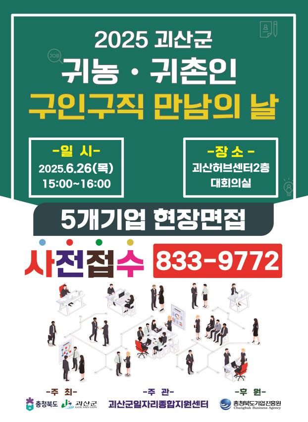 [괴산=뉴시스] 괴산군 귀농귀촌인 구인구직 만남의 날 포스터. (사진=괴산군 제공) photo@newsis.com *재판매 및 DB 금지