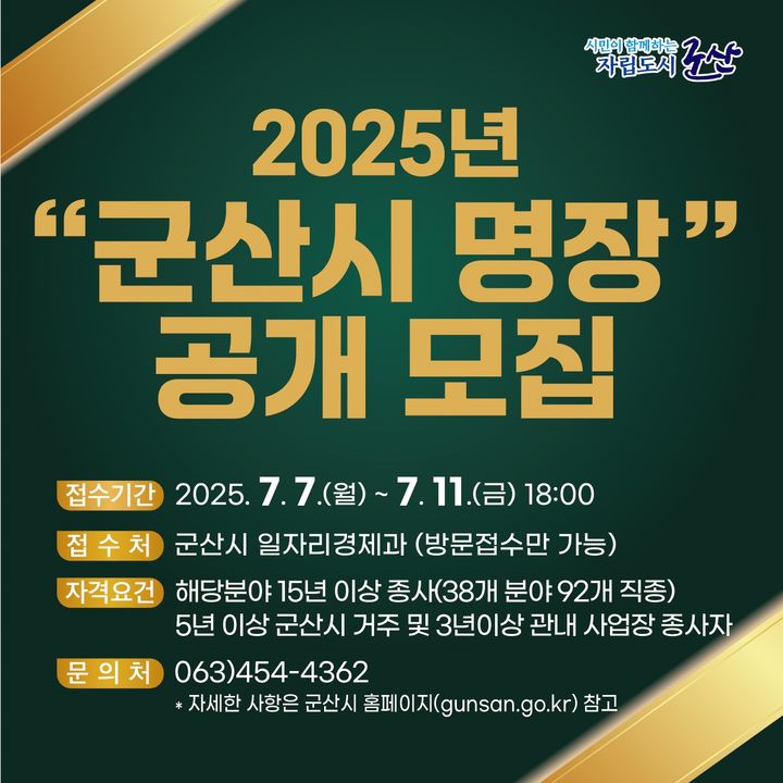 "기술 장인 발굴 나선다" 군산시 '2025 명장' 공모