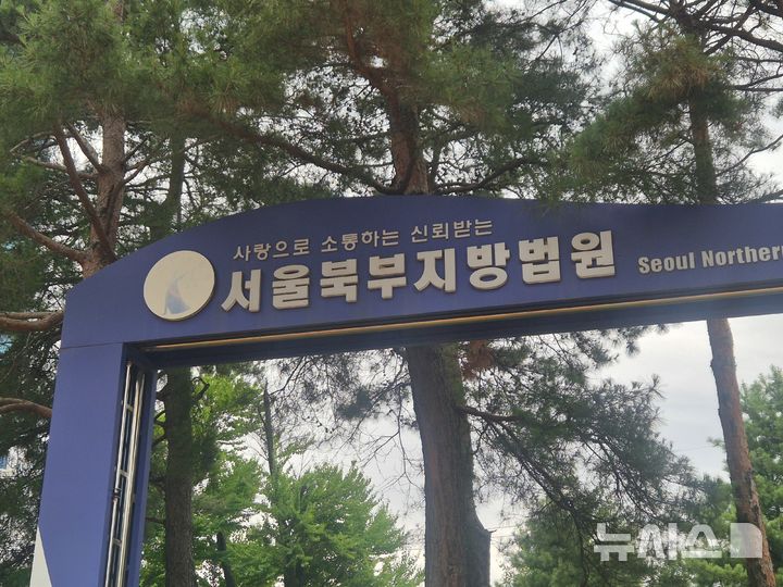 [서울=뉴시스]이명동 기자= 24일 서울 도봉구 서울북부지법 경내에 '사랑으로 소통하는 신뢰받는 서울북부지방법원'이라고 적힌 간판이 보이고 있다. 2025.06.24. ddingdong@newsis.com 