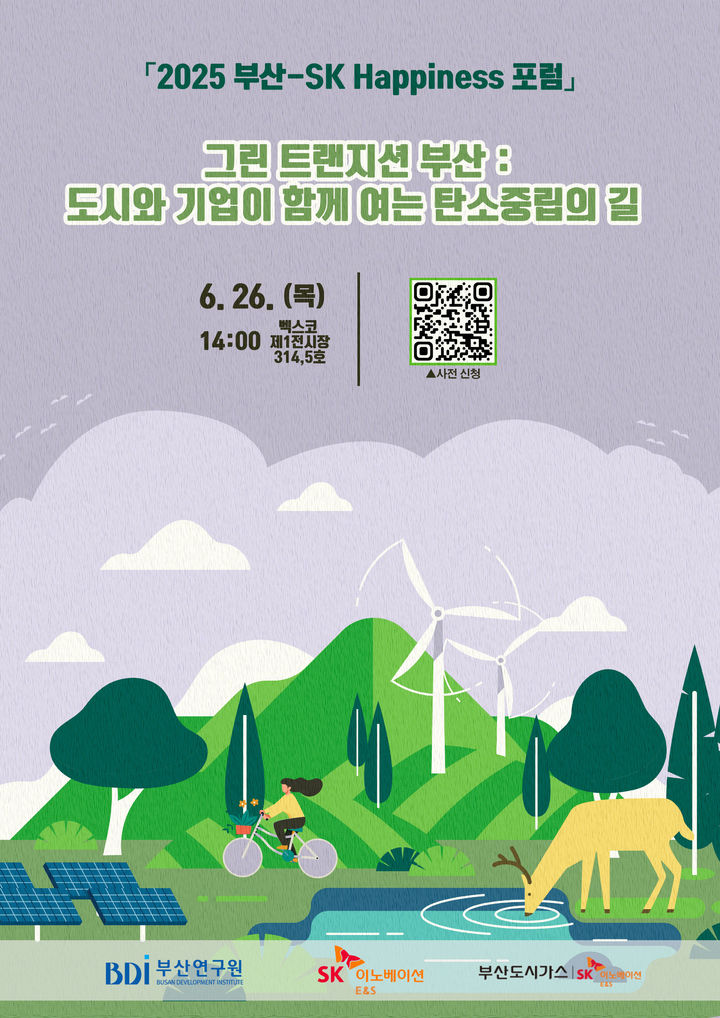 [부산=뉴시스] 부산연구원과 SK이노베이션E&S, 부산도시가스는 공동으로 오는 26일 해운대구 벡스코 제1전시장에서 2050 지방정부 탄소중립 달성을 위한 에너지 전환 수립과 실천 방안을 마련하기 위한 '2025 부산-SK 해피니스(Happiness) 포럼'이 열린다. (사진=부산연구원 제공) 2025.06.25. photo@newsis.com *재판매 및 DB 금지