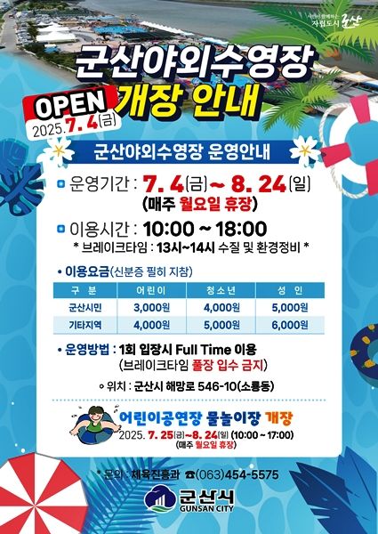 무더위 탈출은 '군산야외수영장'으로…7월 중순 개장