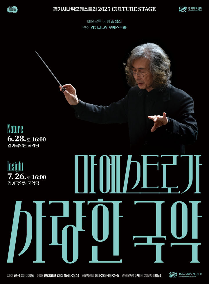 '마에스트로가 사랑한 국악-Nature'(사진=경기아트센터 제공) *재판매 및 DB 금지
