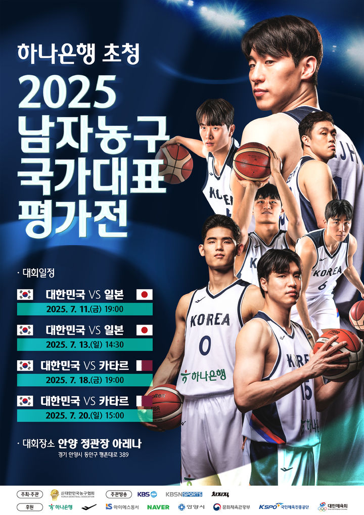 [서울=뉴시스] 하나은행 초청 2025 남자 농구 국가대표 평가전 홍보 그래픽. (사진=대한민국농구협회 제공) *재판매 및 DB 금지